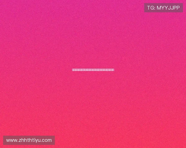 华娱体育怎么样为足球迷提供世界杯赛前预测与专家点评内容