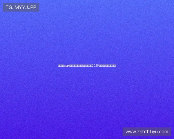 云开体育app官方下载安装指南助你第一时间掌握2026世界杯最新赛况与精彩瞬间