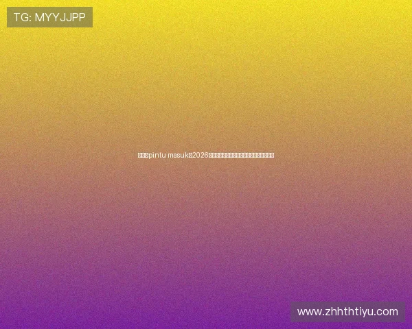 华体会pintu masuk:2026年世界杯赛场上的明星球员与未来之星推荐